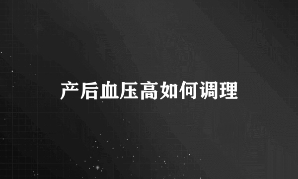 产后血压高如何调理