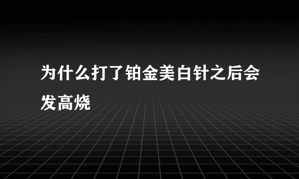 为什么打了铂金美白针之后会发高烧