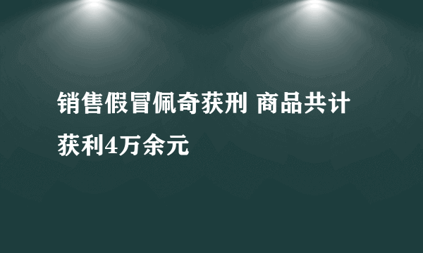 销售假冒佩奇获刑 商品共计获利4万余元