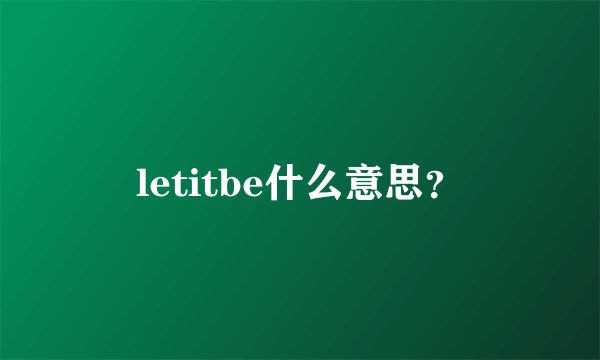 letitbe什么意思？