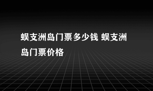 蜈支洲岛门票多少钱 蜈支洲岛门票价格