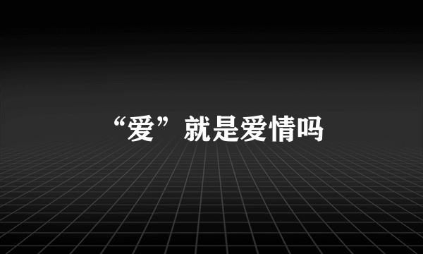 “爱”就是爱情吗