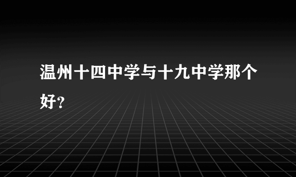 温州十四中学与十九中学那个好？