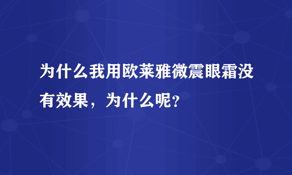 为什么我用欧莱雅微震眼霜没有效果，为什么呢？