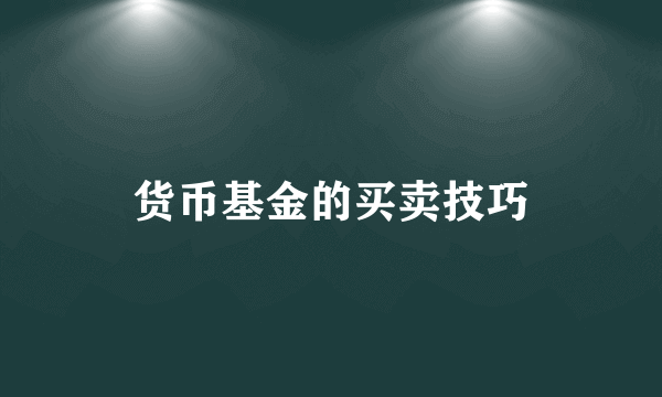 货币基金的买卖技巧