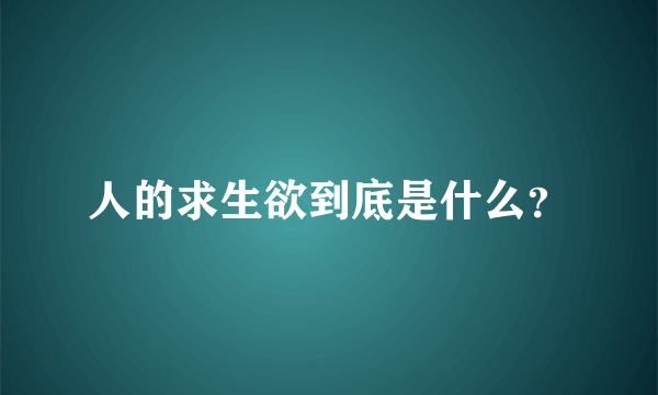 人的求生欲到底是什么？