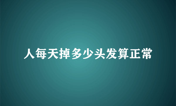 人每天掉多少头发算正常