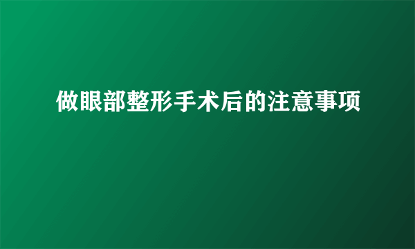 做眼部整形手术后的注意事项