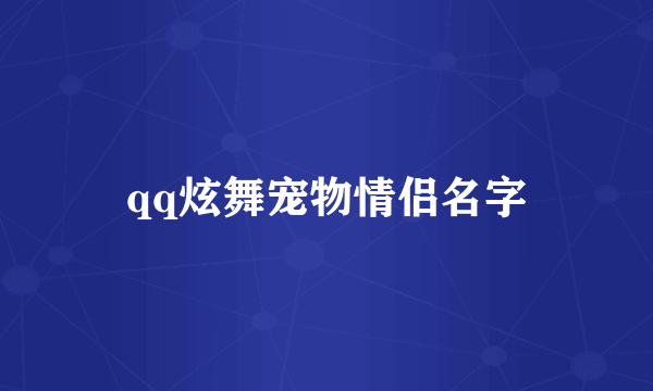 qq炫舞宠物情侣名字