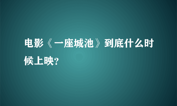 电影《一座城池》到底什么时候上映？