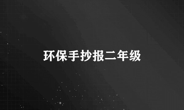 环保手抄报二年级