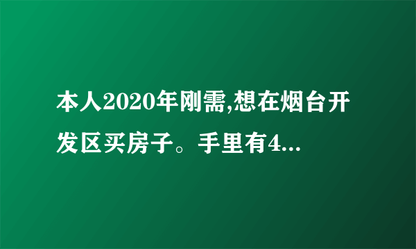 本人2020年刚需,想在烟台开发区买房子。手里有40万,有什么推荐？