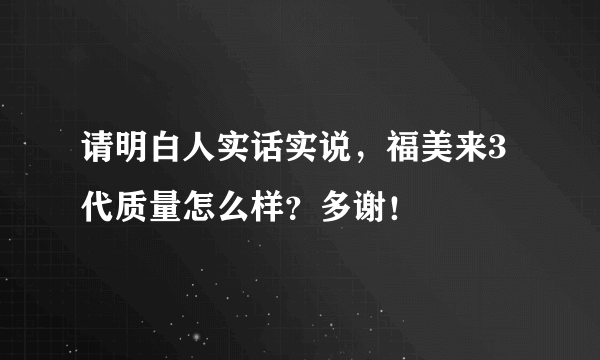 请明白人实话实说，福美来3代质量怎么样？多谢！