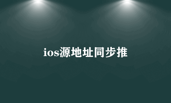 ios源地址同步推