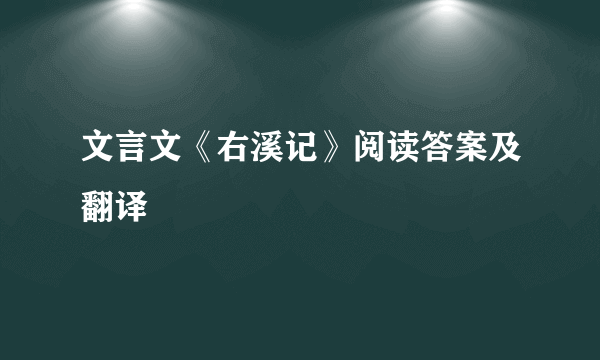 文言文《右溪记》阅读答案及翻译