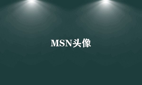 MSN头像