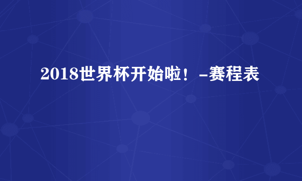 2018世界杯开始啦！-赛程表