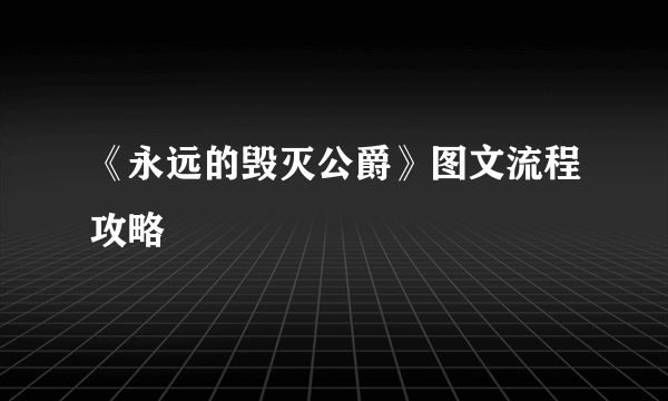 《永远的毁灭公爵》图文流程攻略