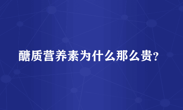 醣质营养素为什么那么贵？