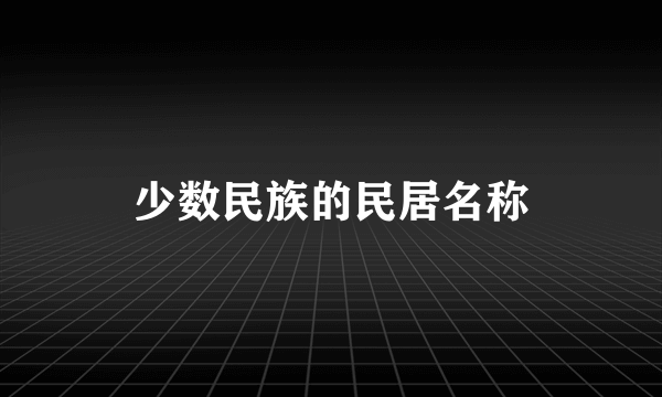 少数民族的民居名称