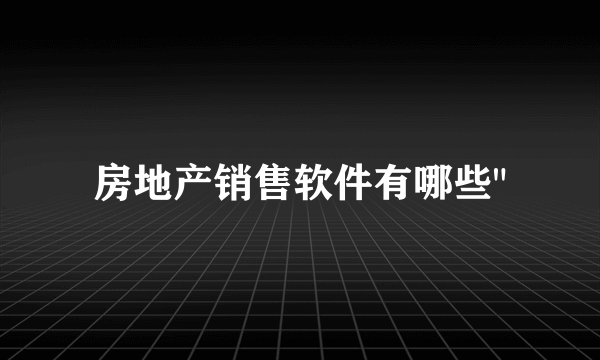 房地产销售软件有哪些