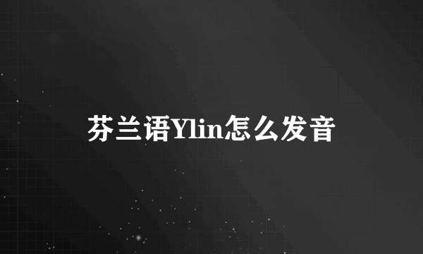 芬兰语Ylin怎么发音