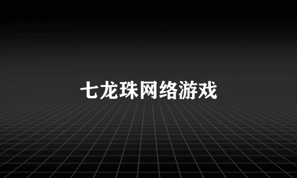 七龙珠网络游戏