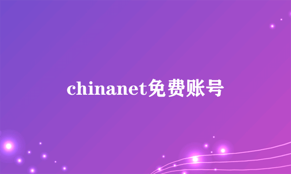 chinanet免费账号
