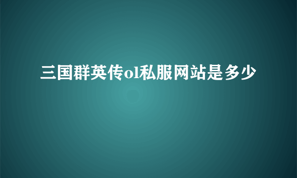 三国群英传ol私服网站是多少