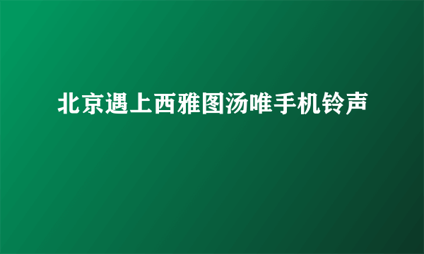 北京遇上西雅图汤唯手机铃声