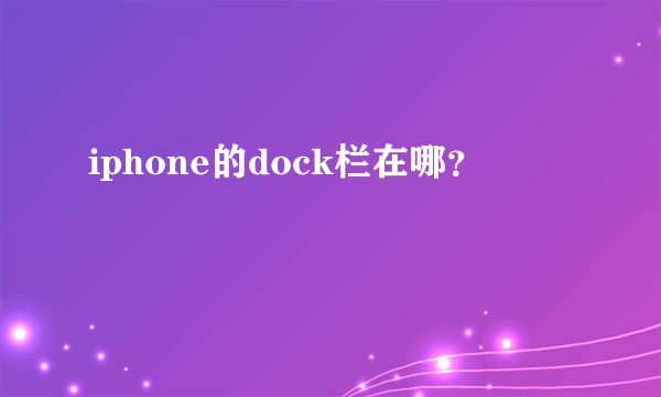 iphone的dock栏在哪？