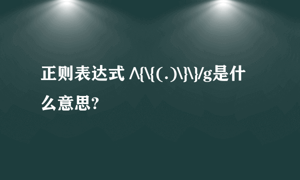 正则表达式 /\{\{(.)\}\}/g是什么意思?