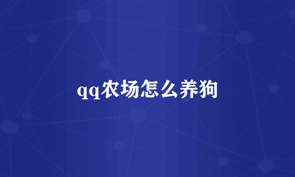 qq农场怎么养狗