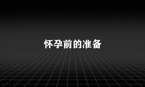 怀孕前的准备