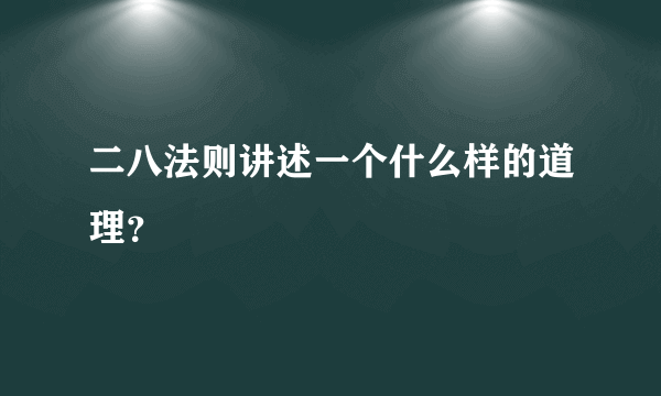 二八法则讲述一个什么样的道理？