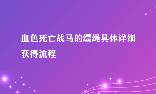 血色死亡战马的缰绳具体详细获得流程