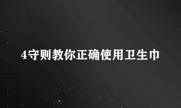 4守则教你正确使用卫生巾