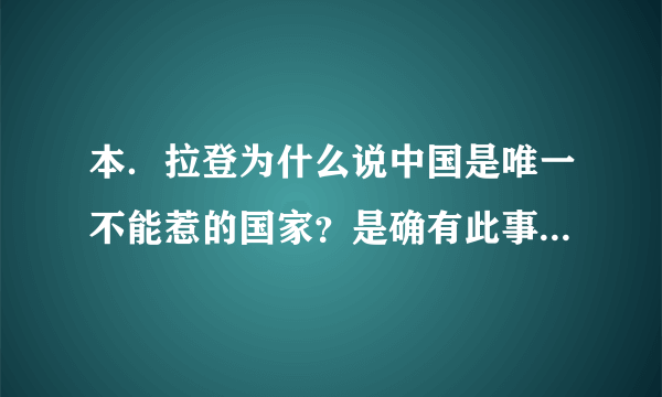 本．拉登为什么说中国是唯一不能惹的国家？是确有此事还是谣言？