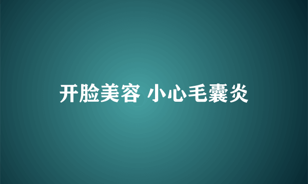 开脸美容 小心毛囊炎