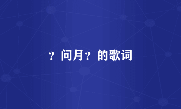 ？问月？的歌词