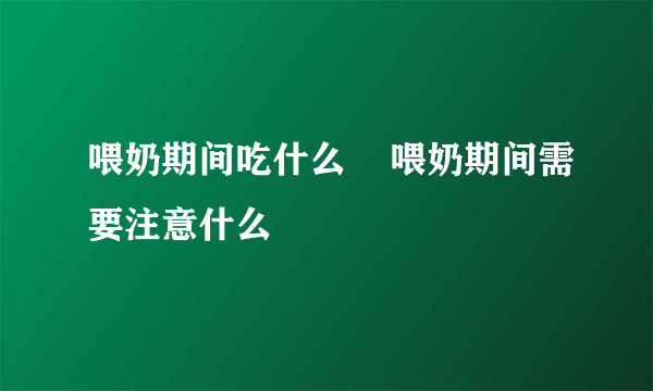 喂奶期间吃什么    喂奶期间需要注意什么