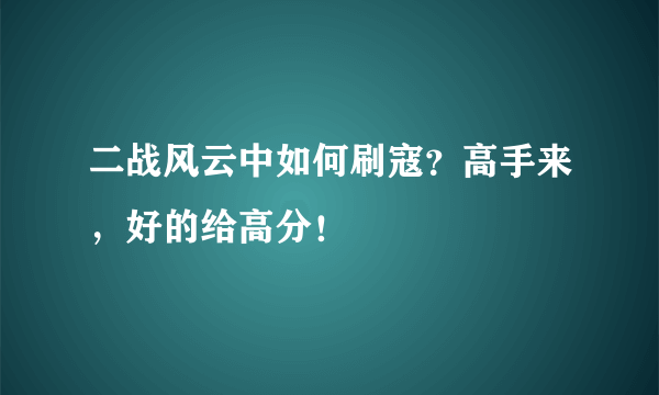 二战风云中如何刷寇？高手来，好的给高分！