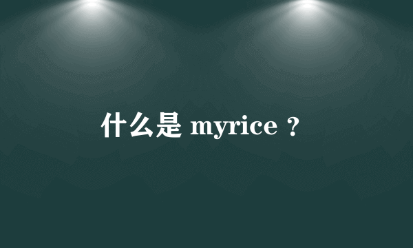 什么是 myrice ？