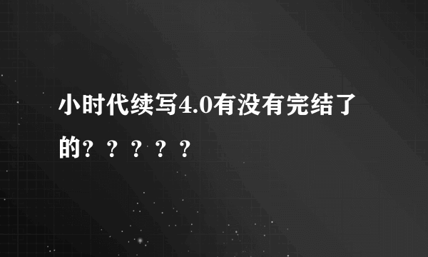 小时代续写4.0有没有完结了的？？？？？