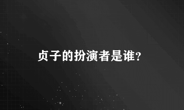 贞子的扮演者是谁？