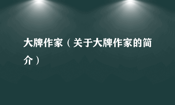 大牌作家（关于大牌作家的简介）