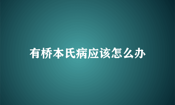 有桥本氏病应该怎么办