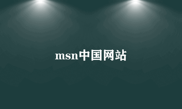 msn中国网站