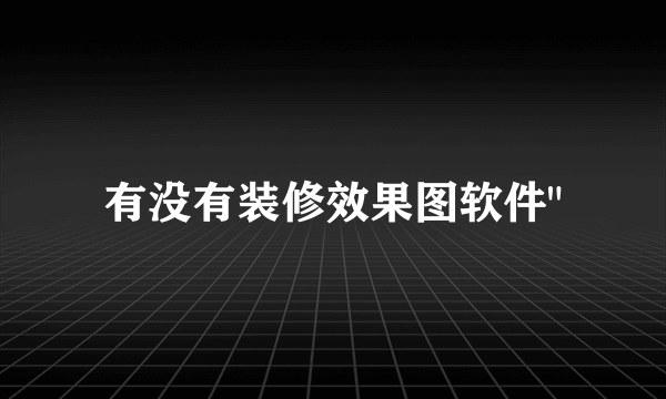 有没有装修效果图软件