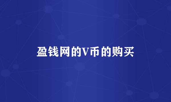 盈钱网的V币的购买